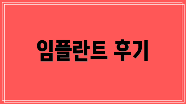 임플란트 후기