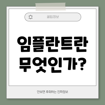 임플란트란 무엇인가?