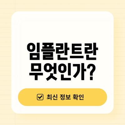 임플란트란 무엇인가?