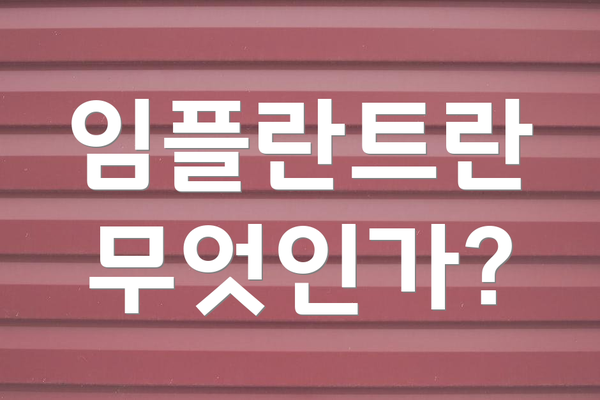 임플란트란 무엇인가?