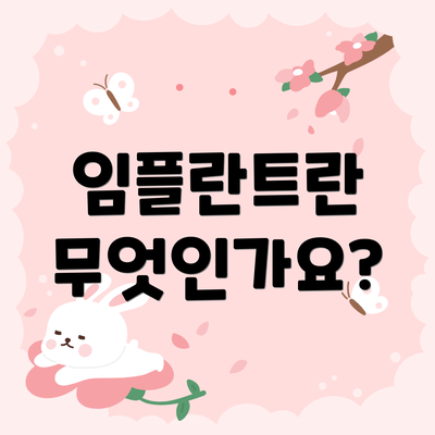 임플란트란 무엇인가요?