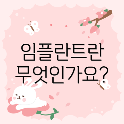 임플란트란 무엇인가요?