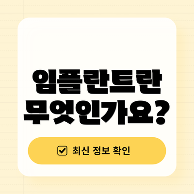 임플란트란 무엇인가요?