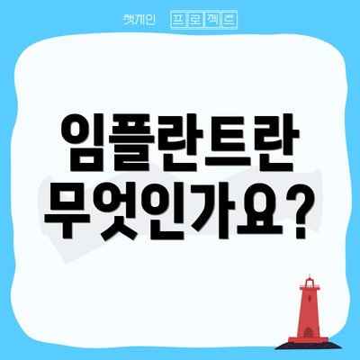 임플란트란 무엇인가요?