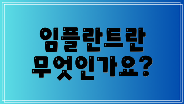 임플란트란 무엇인가요?