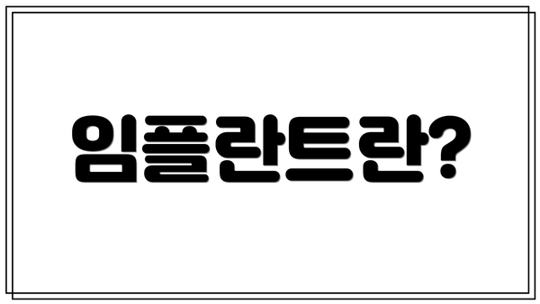 임플란트란?