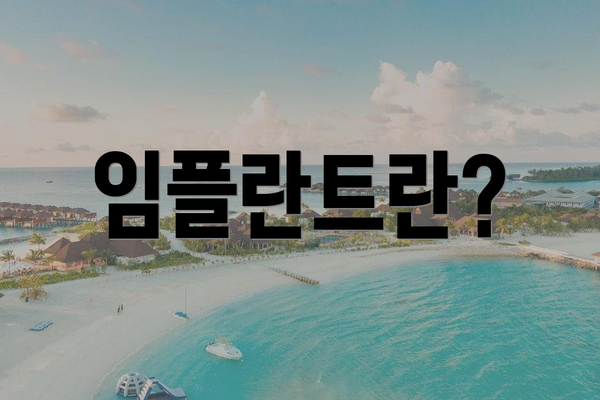 임플란트란?