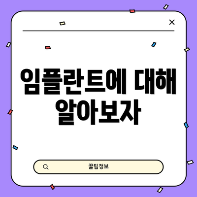 임플란트에 대해 알아보자