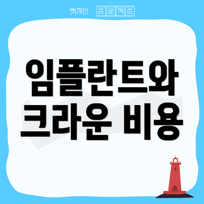 임플란트와 크라운 비용