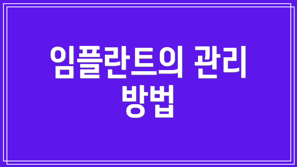 임플란트의 관리 방법