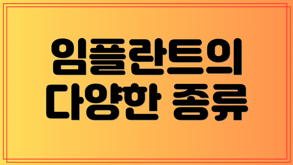 임플란트의 다양한 종류
