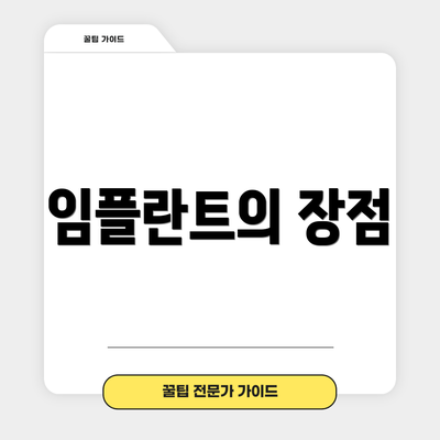 임플란트의 장점