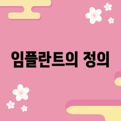 임플란트의 정의
