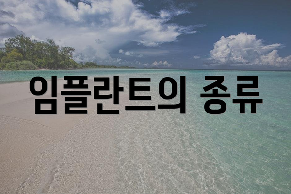 임플란트의 종류