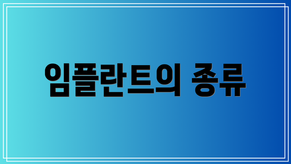 임플란트의 종류