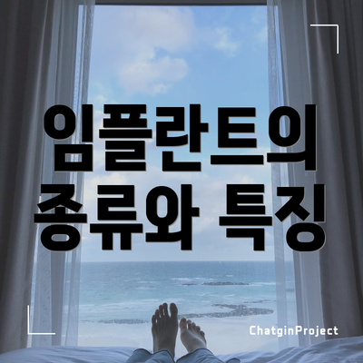 임플란트의 종류와 특징