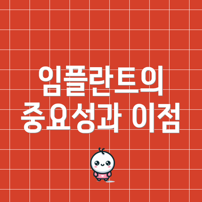 임플란트의 중요성과 이점