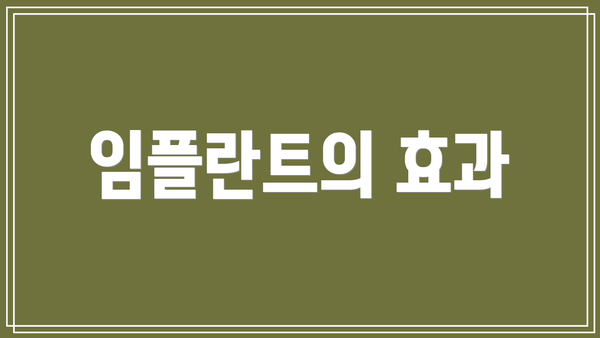 임플란트의 효과