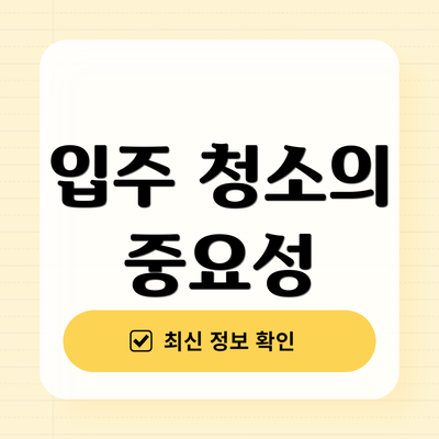 입주 청소의 중요성