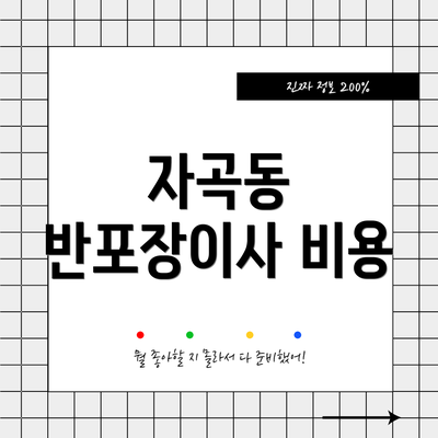 자곡동 반포장이사 비용