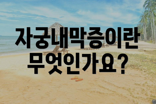 자궁내막증이란 무엇인가요?