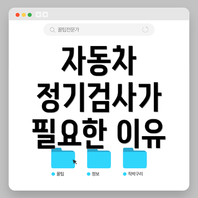 자동차 정기검사가 필요한 이유