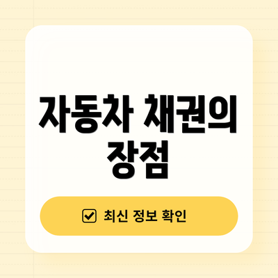 자동차 채권의 장점