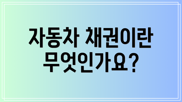 자동차 채권이란 무엇인가요?