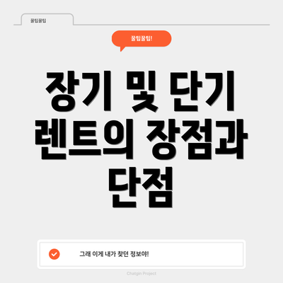 장기 및 단기 렌트의 장점과 단점