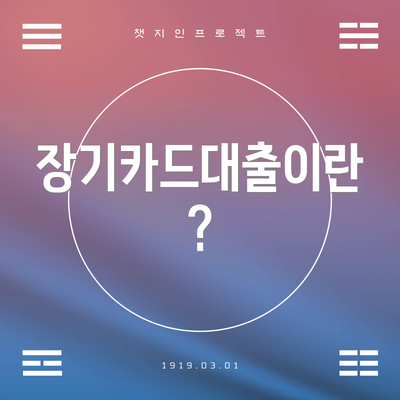 장기카드대출이란?