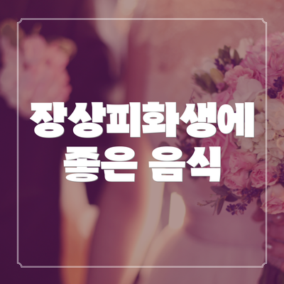장상피화생에 좋은 음식
