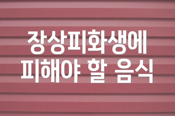 장상피화생에 피해야 할 음식