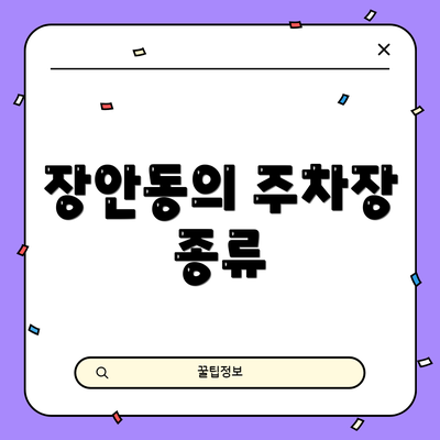 장안동의 주차장 종류