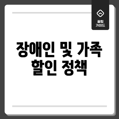 장애인 및 가족 할인 정책