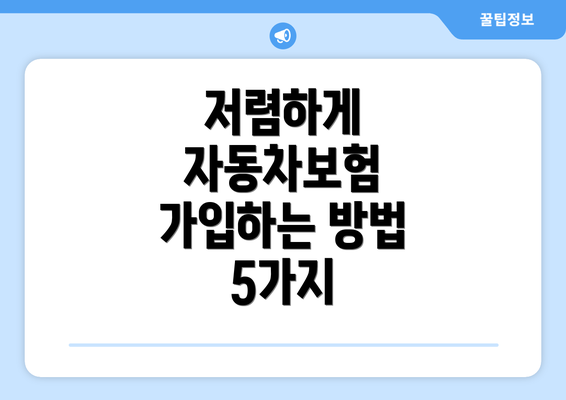 저렴하게 자동차보험 가입하는 방법 5가지