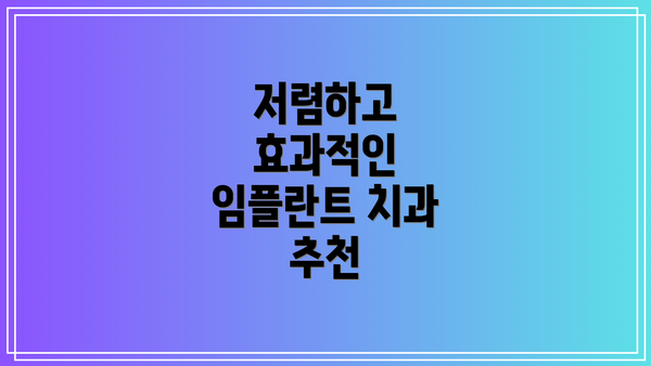 저렴하고 효과적인 임플란트 치과 추천