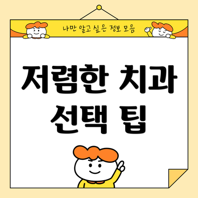 저렴한 치과 선택 팁