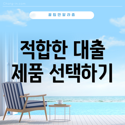 적합한 대출 제품 선택하기