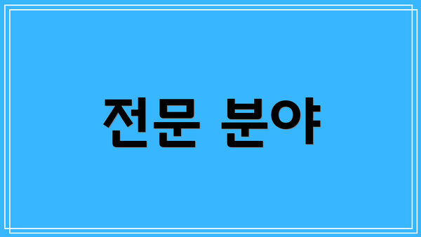 전문 분야