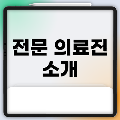 전문 의료진 소개