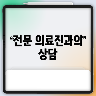 전문 의료진과의 상담