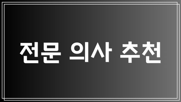 전문 의사 추천