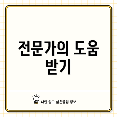 전문가의 도움 받기