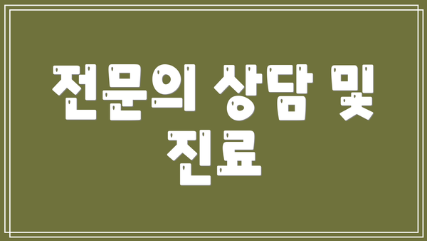 전문의 상담 및 진료