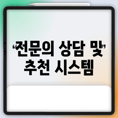 전문의 상담 및 추천 시스템