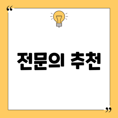 전문의 추천