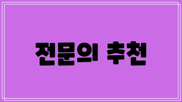 전문의 추천