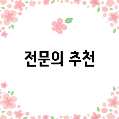 전문의 추천