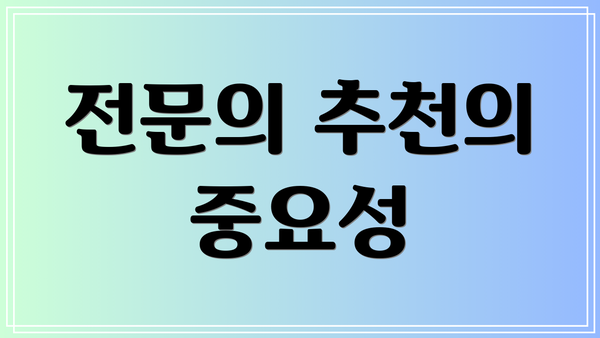 전문의 추천의 중요성
