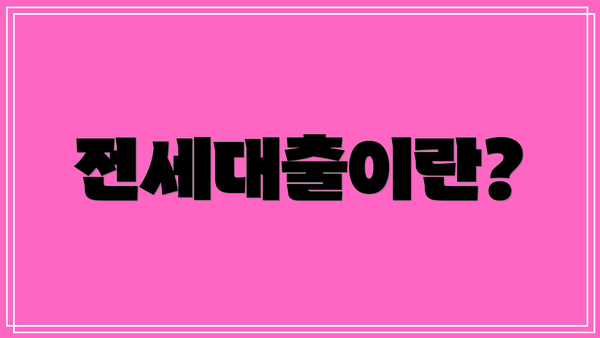 전세대출이란?